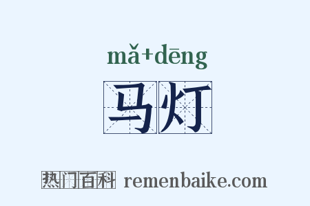 马灯是什么意思的图片